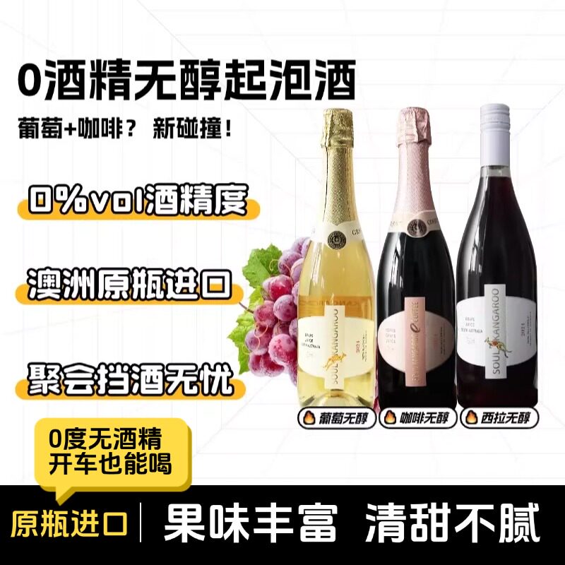 澳洲无醇起泡葡萄汁无酒精气泡葡萄汁甜白葡萄酒女赠香槟杯真0度