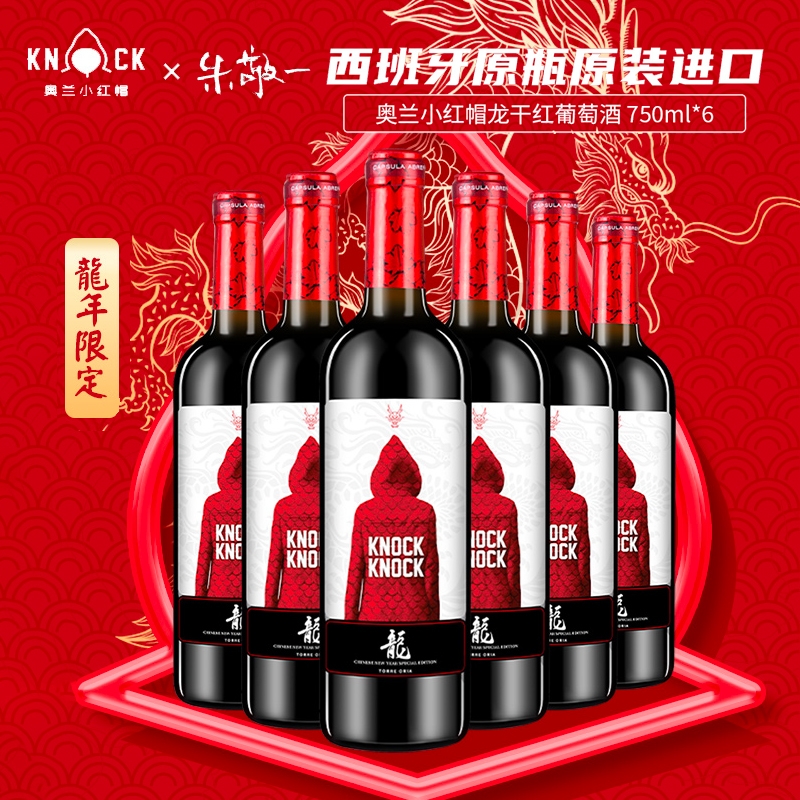 龙年限定 西班牙进口奥兰小红帽干红葡萄酒红酒整箱送礼750ml*6瓶