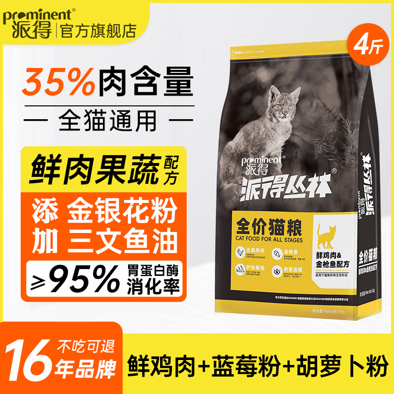 派得鮮肉通用型全價貓糧4斤裝