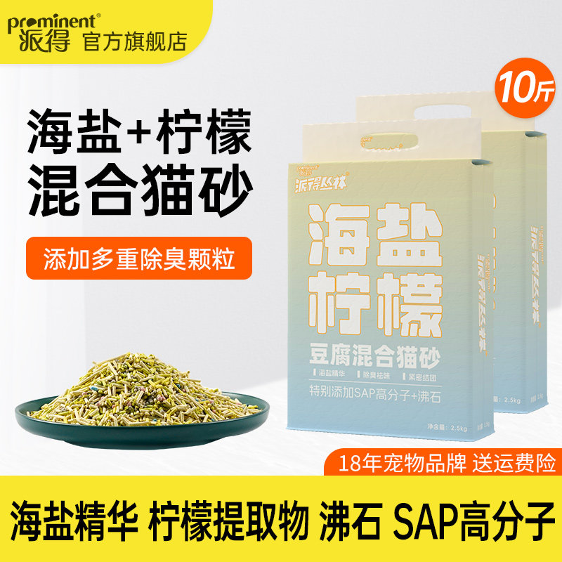 派得豆腐混合猫砂海盐猫砂柠檬净味膨润土吸水猫沙除臭结团2.5kg