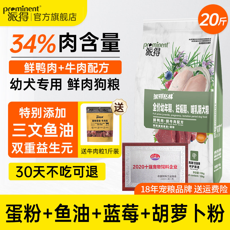 派得狗粮10kg幼犬专用泰迪柯基比熊拉布拉多通用金毛鲜肉犬粮20斤