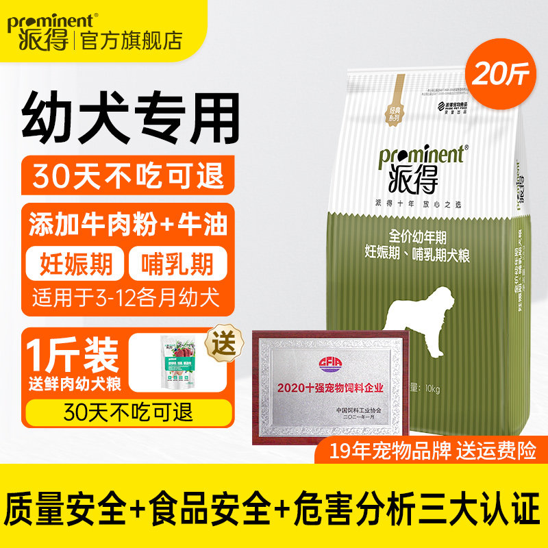 派得幼犬狗粮10kg公斤泰迪柯基萨摩拉布拉多金毛专用通用型20斤装