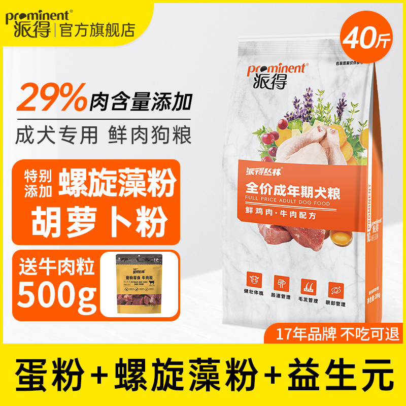 派得鲜肉狗粮成犬40斤装通用型