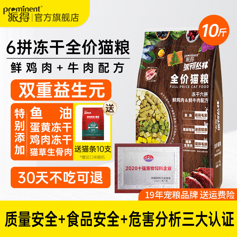派得鲜肉猫粮5kg六拼冻干成猫幼猫草生骨肉通用型全价猫主粮10斤