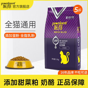 派得猫粮2.5kg公斤通用型英短美短流浪猫成猫幼猫全价猫主食5斤装