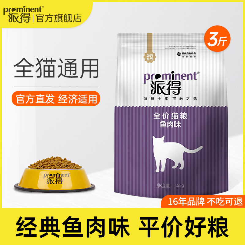 派得全价鱼肉味猫粮1.5KG