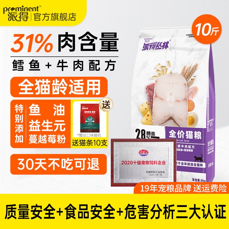 派得猫粮5kg鲜肉成幼猫通用型蓝猫英短鳕鱼流浪猫食全价主粮10斤