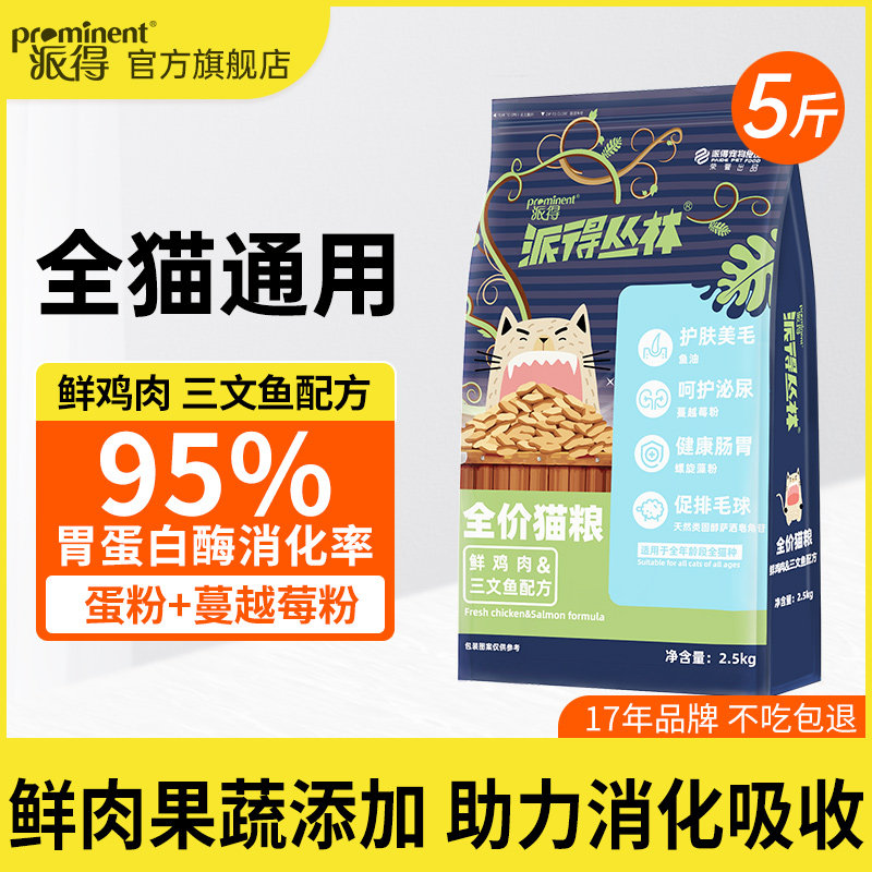 派得通用型全价鲜肉猫粮5斤装