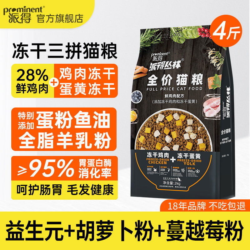 派得猫粮多冻干双拼鸡肉全阶段营养美短布偶猫成幼蛋黄全价粮4斤,宠物/宠物食品及用品,猫全价膨化粮,淘宝优惠券,粉丝福利购,淘宝优惠卷