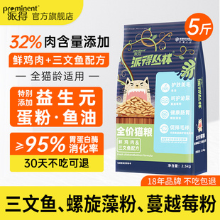 派得猫粮鲜肉2.5kg公斤英美短蓝猫布偶成幼猫食通用型猫主粮5斤装