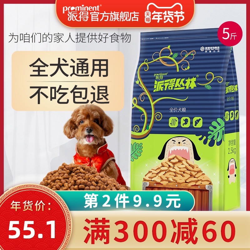 派得狗粮2.5kg公斤小型犬泰迪柯基比熊幼犬法斗成犬中通用型5斤装