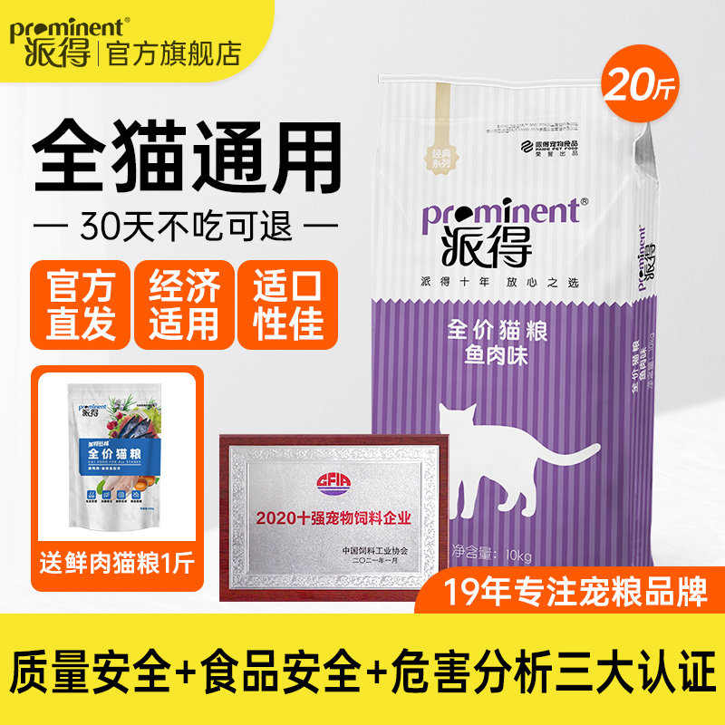 派得猫粮10kg成猫幼猫专用全价英短蓝猫美短布偶流浪猫食通用20斤