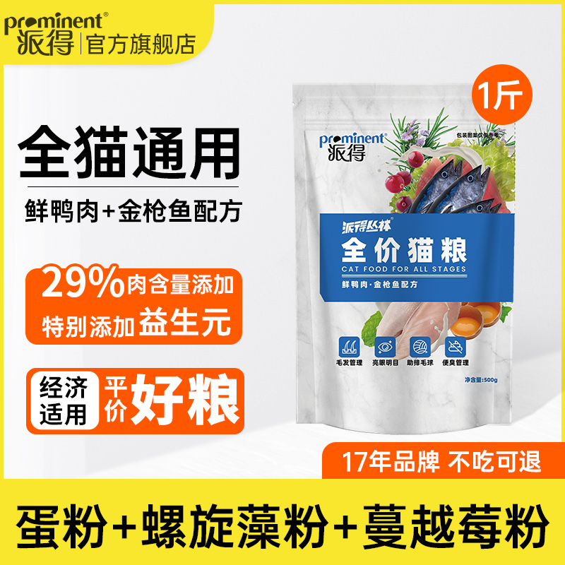 派得鲜肉全价猫粮1斤装试吃