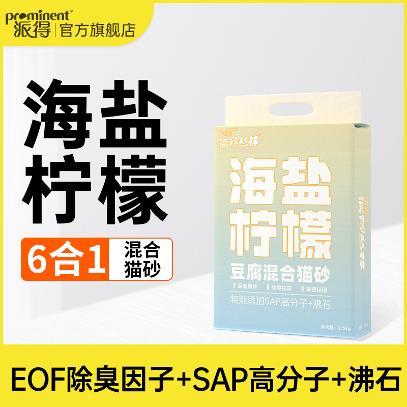 派得豆腐混合猫砂海盐猫砂柠檬净味膨润土吸水猫沙除臭结团2.5kg