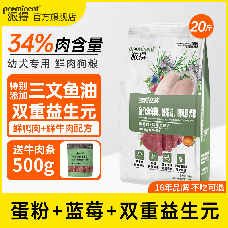 派得幼犬专用鲜肉狗粮10kg