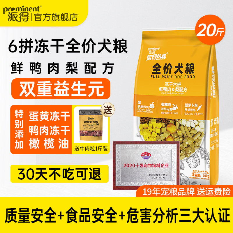 派得鲜鸭肉梨狗粮10kg冻干六拼成幼犬通用型生骨肉全价犬主粮20斤