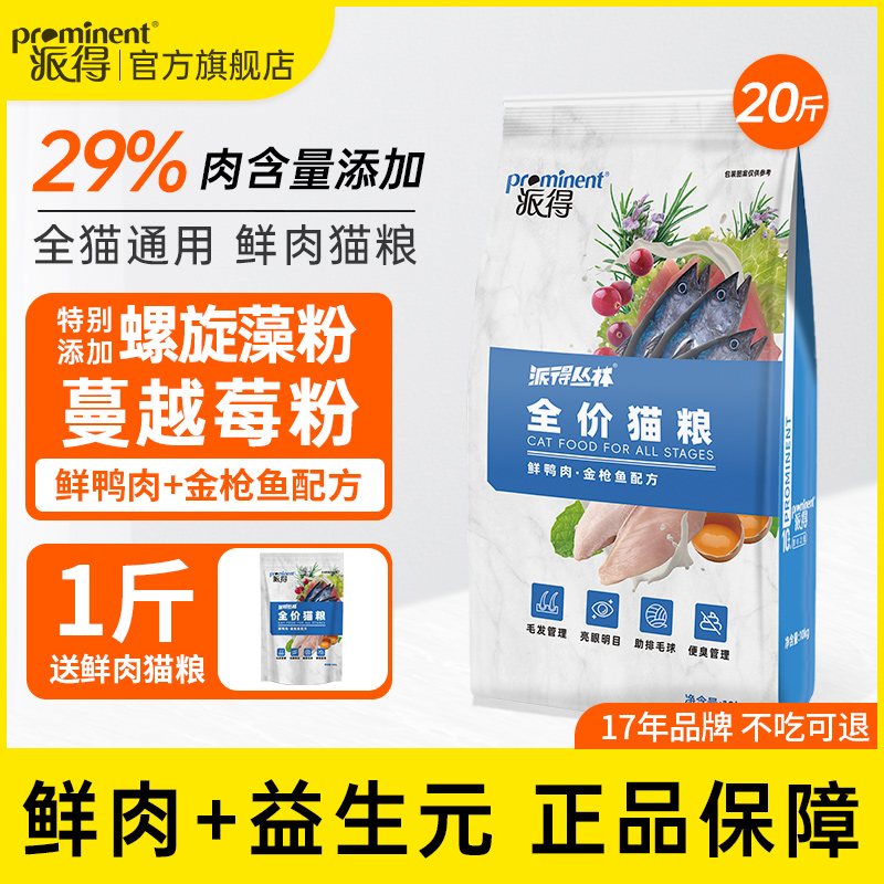派得猫粮成猫幼猫通用10kg全价营养鲜肉流浪猫蓝猫布偶专用20斤装