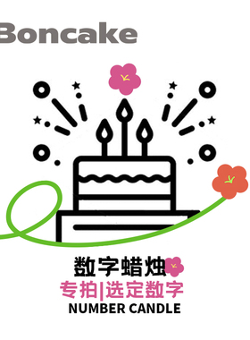 【数字蜡烛】 生日蛋糕北京上海天津沈阳MS BONCAKE