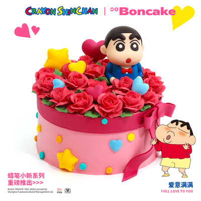 【小新爱意满满】情人节生日蛋糕券北京上海同城配送MS BONCAKE