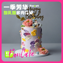 BONCAKE【 一季芳华】多肉葡萄口味生日网红蛋糕女神北京上海同城