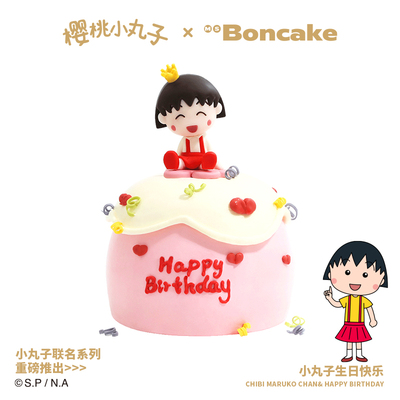 【小丸子生日快乐】正版联名生日蛋糕北京上海同城配送MS BONCAKE