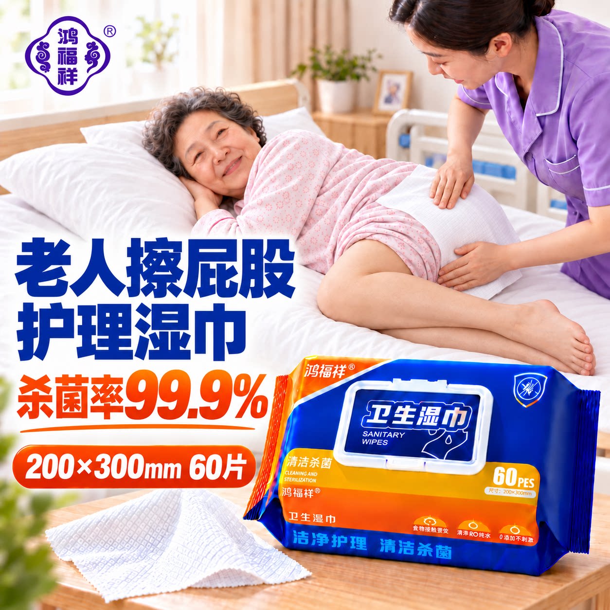 擦屁股湿巾老年人专用清洁全身卧床老人护理杀菌消毒加厚大尺寸