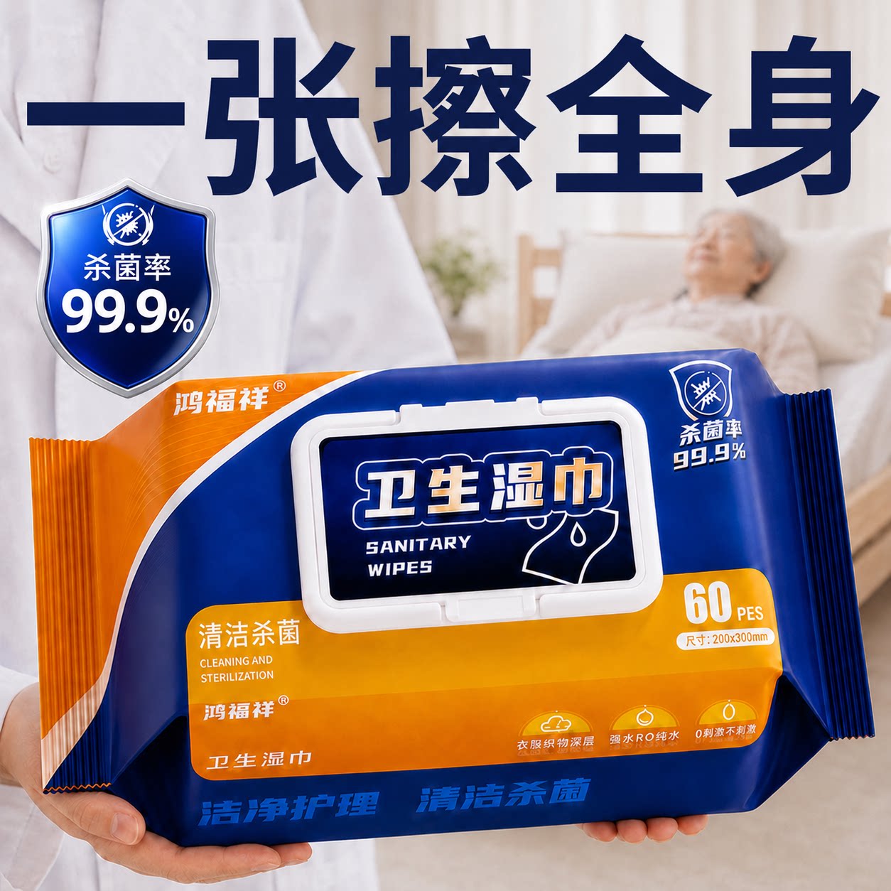 鸿福祥老年人专用湿巾擦屁股清洁全身卧床老人护理杀菌加厚大尺寸