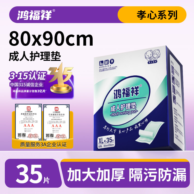 鸿福祥成人护理垫80×90隔尿垫老人用一次性床垫尿不湿产褥垫加厚,洗护清洁剂/卫生巾/纸/香薰,成年人隔尿用品,淘宝优惠券,粉丝福利购,淘宝优惠卷