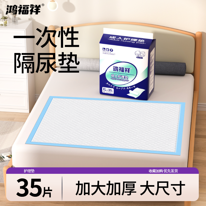 鸿福祥成人护理垫老年人专用老人一次性护理垫加大尺寸加厚隔尿垫