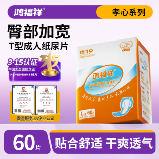 鸿福祥成人纸尿片老人用尿不湿老年男女直条T型止尿裤 纸尿布L60片