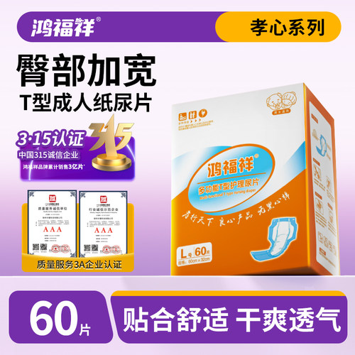 鸿福祥成人纸尿片T型60片
