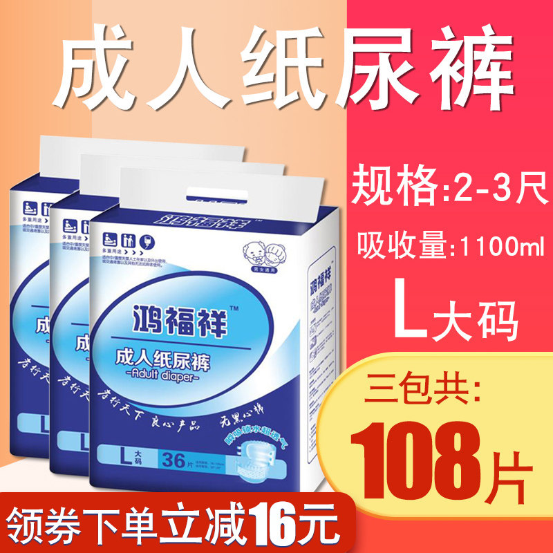 鸿福祥成人纸尿裤经济装老人用尿不湿男女士尿布特价大号L码108片