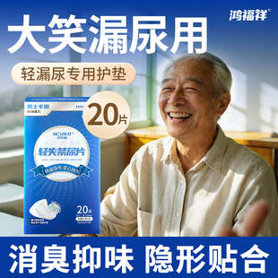 鸿福祥男士卫生巾漏尿专用护垫老年人防漏轻失禁吸水巾私处姨夫巾