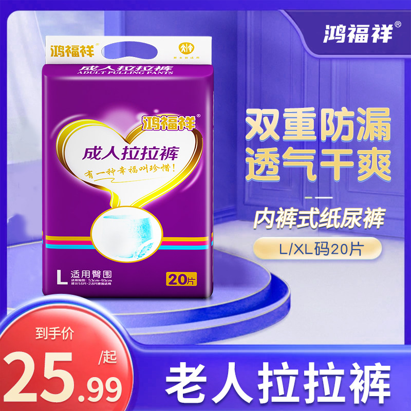鸿福祥成人拉拉裤纸尿裤老人用尿不湿大号加厚男女通用隔尿垫XL码属于什么档次？