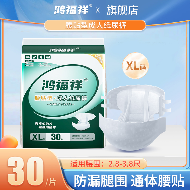 鸿福祥成人纸尿裤老人用XL30尿不湿老年专用女男士非拉拉裤尿布湿 婴童尿裤 纸尿裤正装 原图主图