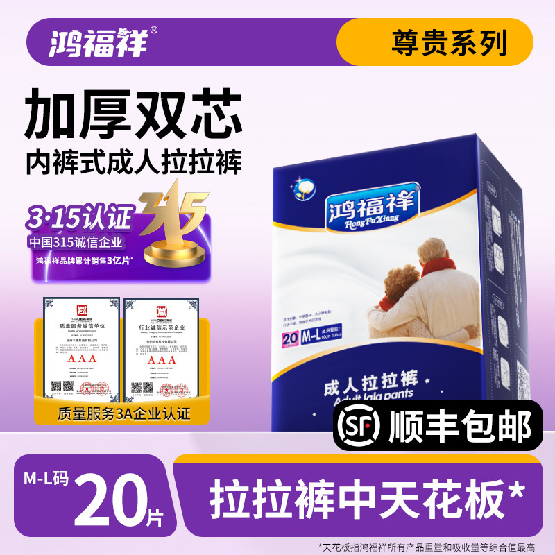 鸿福祥尊贵护理成人拉拉裤加厚ML大码老人用纸尿裤男女内裤尿不湿