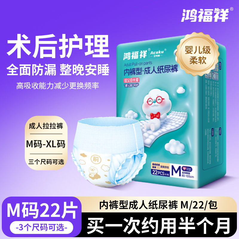 鸿福祥成人拉拉裤老人用纸尿裤尿不湿老年人专用女士内裤M码22片 - 封面