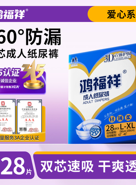 鸿福祥成人纸尿裤老人用XL28尿不湿老年人专用女男士非拉拉裤尿布