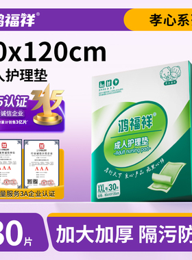 鸿福祥加厚成人护理垫80X120特大号纸尿垫尿不湿老人用隔尿垫护垫