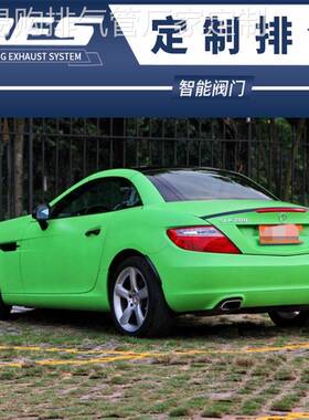 SLK200 SLK280 SLK300 SLK350改装RES头段中尾段阀门排气管