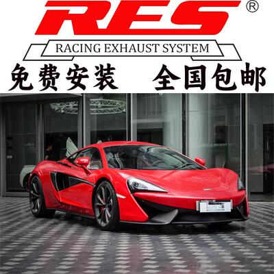 Mclaren迈凯伦 540C 570G 570S 3.8 V8改装RES头段尾段阀门排气管