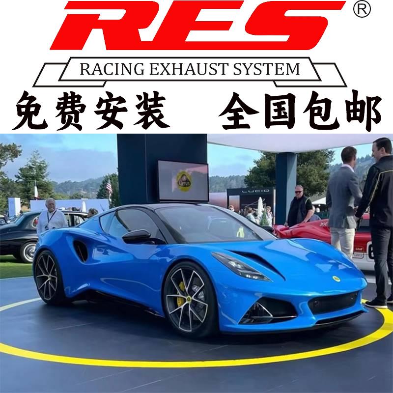 路特斯Lotus Elise Evora exige改装RES头段头焦尾段阀门排气管