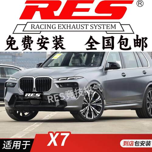 RES 适用于X7 G07 3.0T 头段 中尾段阀门排气管改装 钛合金
