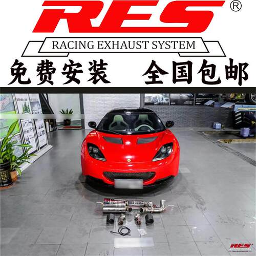 路特斯Elise/Evora/Exige改装RES头段中尾段中出阀门排气管跑车音