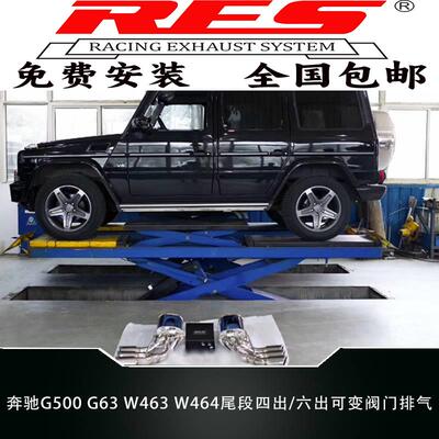 奔驰G500 G63 W463 W464升级RES头段直通/尾段四出六出双阀门排气