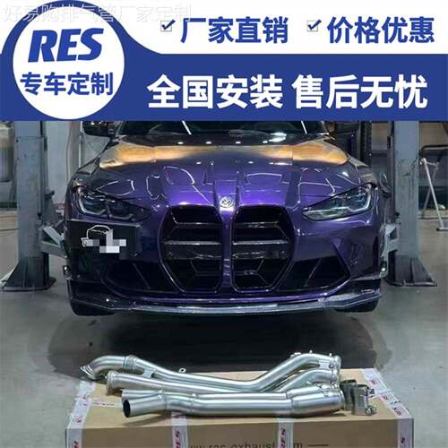 RES 适用宝马M2/G87/M3/G80/M4/G82改装头段GPF中段中尾段排气管