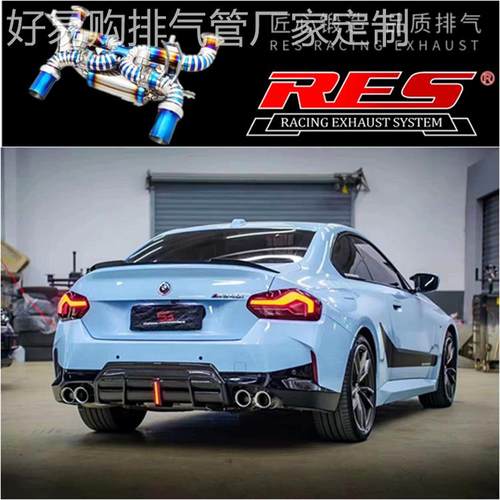 适用于BMW G42 M240i改装RES头段中段直通GPF中尾段阀门排气管