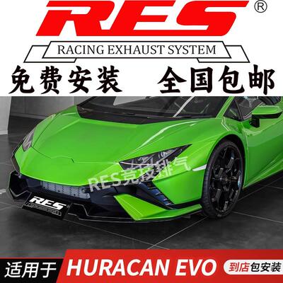 RES 适用于兰博基尼Huracan EVO 19-23款 钛合金阀门 改装排气管