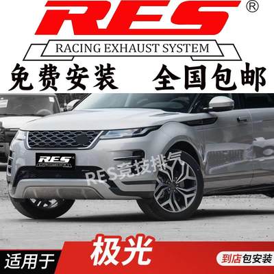 RES 适用于路虎极光 极光L改装排气管 头段中尾段阀门排气 钛合金