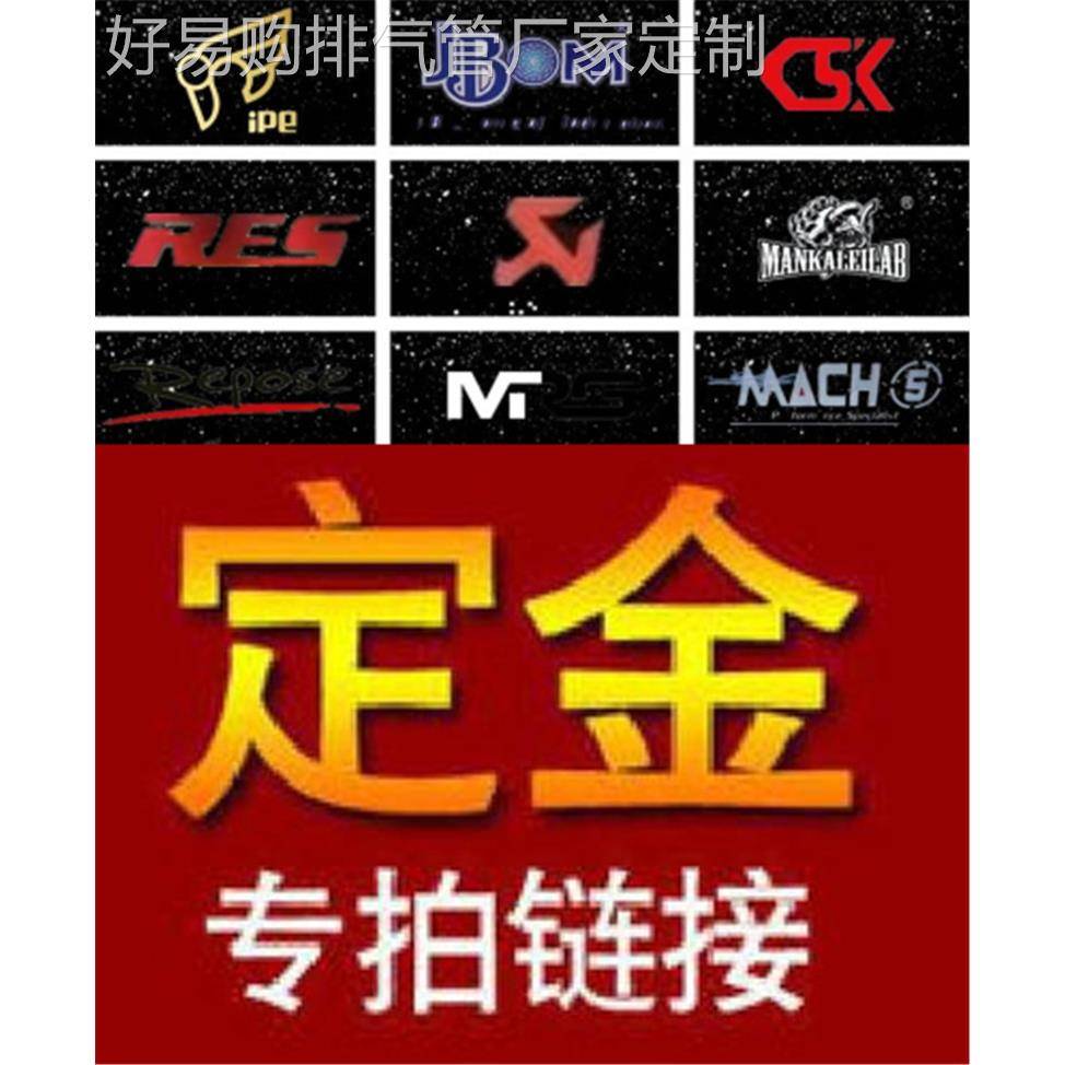 AK/RES/CSK/CGW/HJS/IPE/JBOM/MACH5/Capristo/REPOSE排气管定金